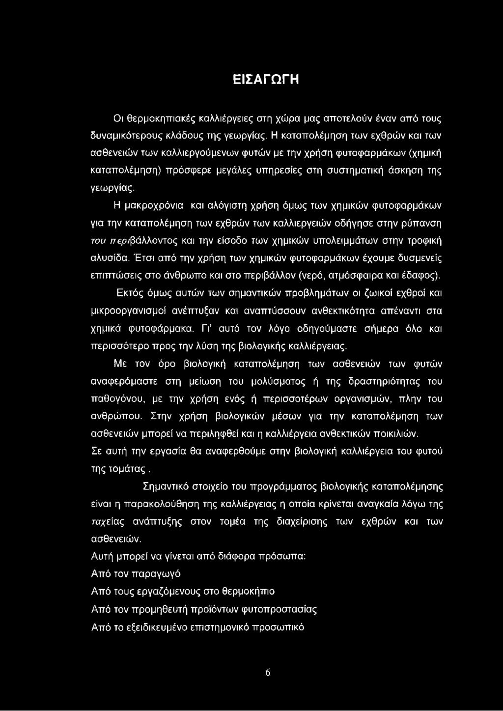 Η μακροχρόνια και αλόγιστη χρήση όμως των χημικών φυτοφαρμάκων για την καταπολέμηση των εχθρών των καλλιεργειών οδήγησε στην ρύπανση του /τβρ/βάλλοντος και την είσοδο των χημικών υπολειμμάτων στην