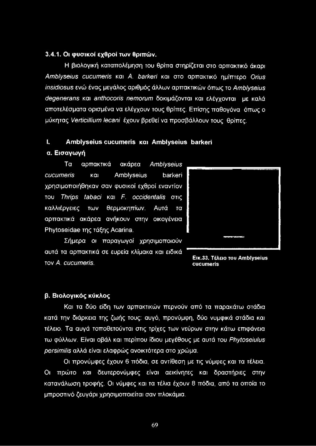 ορισμένα να ελέγχουν τους θρίπες. Επίσης παθογόνα όπως ο μύκητας Verticillium lecani έχουν βρεθεί να προσβάλλουν τους θρίπες. I. Amblyseius cucumerís και Amblyseius barkeri α.