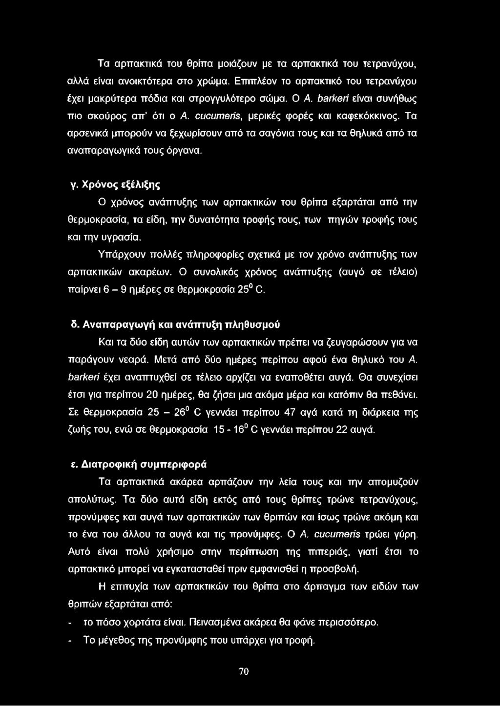 Χρόνος εξέλιξης Ο χρόνος ανάπτυξης των αρπακτικών του θρίπα εξαρτάται από την θερμοκρασία, τα είδη, την δυνατότητα τροφής τους, των πηγών τροφής τους και την υγρασία.