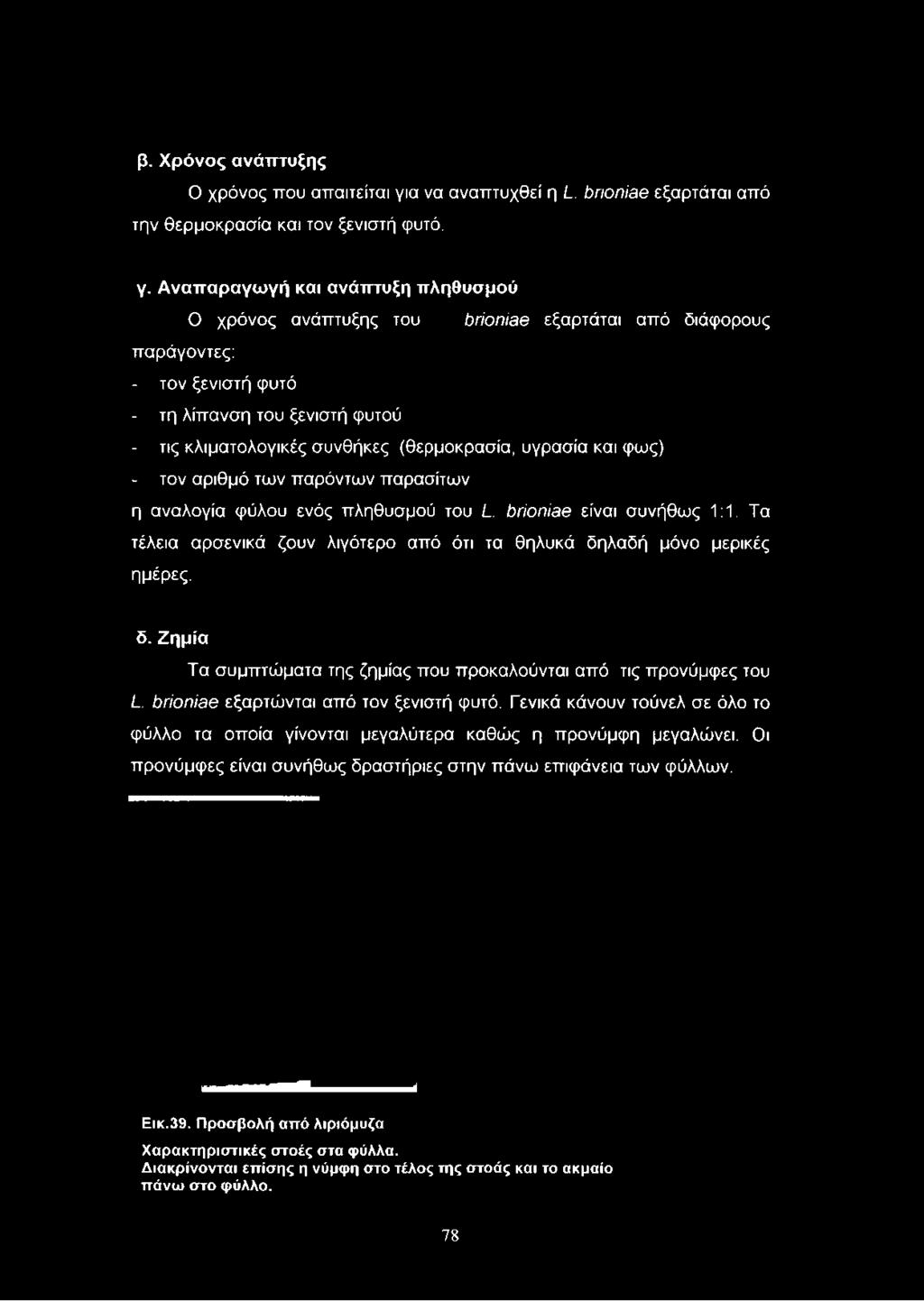 Αναπαραγωγή και ανάπτυξη πληθυσμού Ο χρόνος ανάπτυξης του όήοηίθθ εξαρτάται από διάφορους παράγοντες: - τον ξενιστή φυτό - τη λίπανση του ξενιστή φυτού - τις