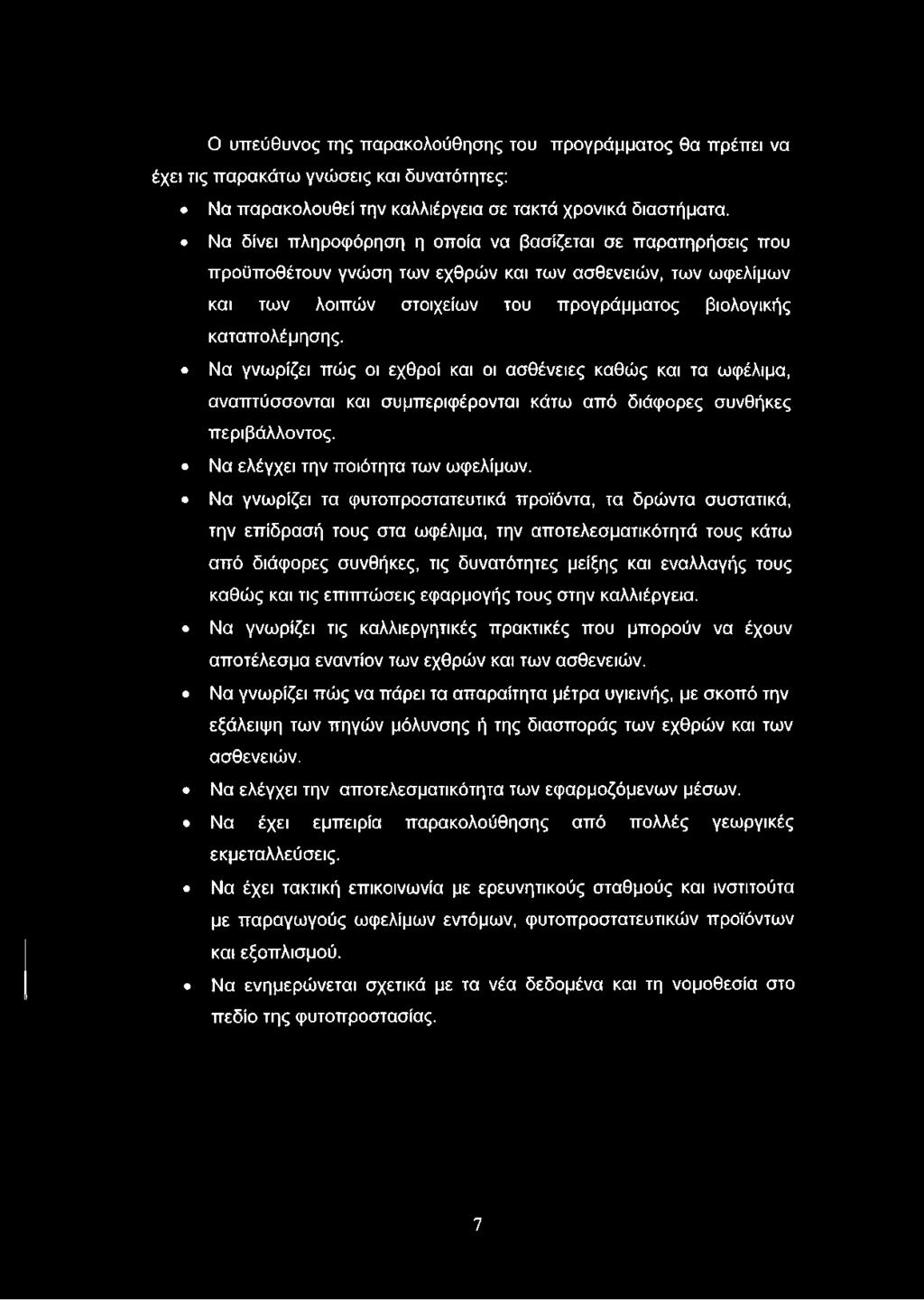 Να γνωρίζει πώς οι εχθροί και οι ασθένειες καθώς και τα ωφέλιμα, αναπτύσσονται και συμπεριφέρονται κάτω από διάφορες συνθήκες περιβάλλοντος. Να ελέγχει την ποιότητα των ωφελίμων.