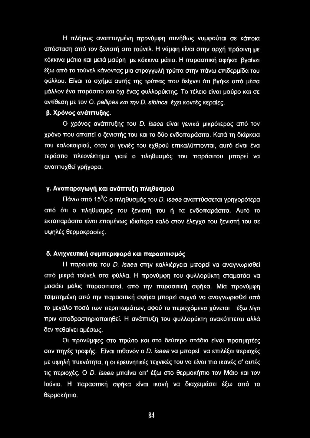 Είναι το σχήμα αυτής της τρύπας που δείχνει ότι βγήκε από μέσα μάλλον ένα παράσιτο και όχι ένας φυλλορύκτης. Το τέλειο είναι μαύρο και σε αντίθεση με τον Ο. ρθιιίρβε και την Ο.