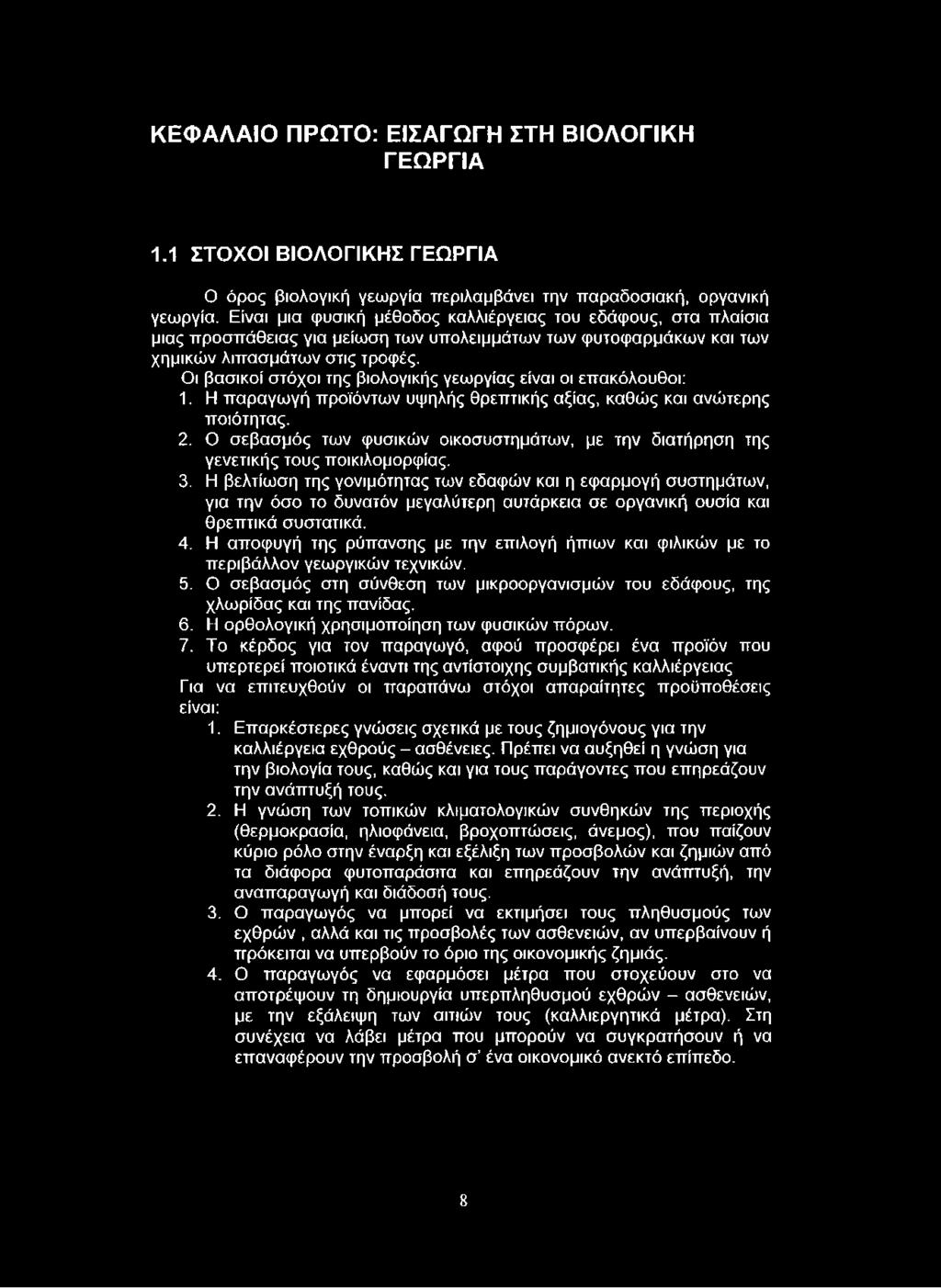 Οι βασικοί στόχοι της βιολογικής γεωργίας είναι οι επακόλουθοι: 1. Η παραγωγή προϊόντων υψηλής θρεπτικής αξίας, καθώς και ανώτερης ποιότητας. 2.
