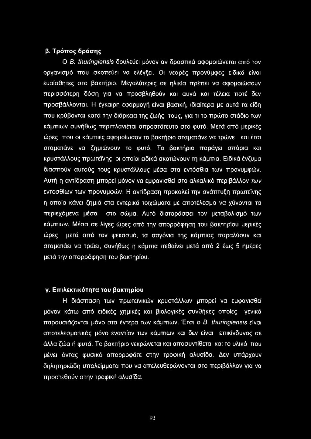 Η έγκαιρη εφαρμογή είναι βασική, ιδιαίτερα με αυτά τα είδη που κρύβονται κατά την διάρκεια της ζωής τους, για τι το πρώτο στάδιο των κάμπιων συνήθως περιπλανιέται απροστάτευτο στο φυτό.