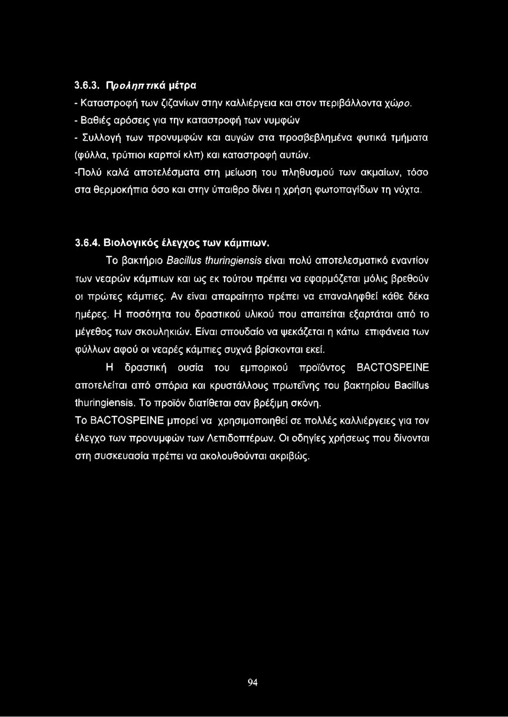 -Πολύ καλά αποτελέσματα στη μείωση του πληθυσμού των ακμαίων, τόσο στα θερμοκήπια όσο και στην ύπαιθρο δίνει η χρήση φωτοπαγίδων τη νύχτα. 3.6.4. Βιολογικός έλεγχος των κάμπιων.