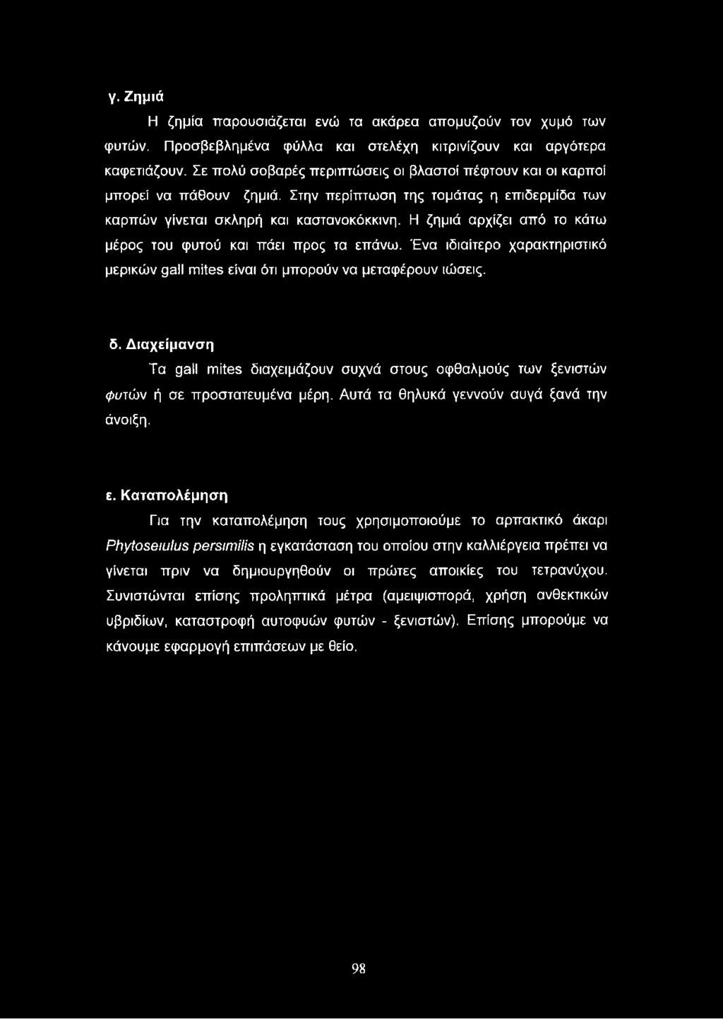 Η ζημιά αρχίζει από το κάτω μέρος του φυτού και πάει προς τα επάνω. Ένα ιδιαίτερο χαρακτηριστικό μερικών gall mites είναι ότι μπορούν να μεταφέρουν ιώσεις. δ.