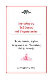 Οἱ Εκδόσεις καὶ οἱ Παραγωγὲς εἶναι χωρισμένες στὶς ἑξῆς κατηγορίες: Α. Βίοι Αγίων. Β. Συμβολὴ στὴν Αντι-οικουμενιστικὴ Θεολογία. Γ. Ορθόδοξο Εκκλησιαστικὸ Ηθος. Δ. Ορθόδοξες Μοναχικὲς Εμπειρίες. Ε. Πνευματικὴ οἰκοδομὴ καὶ κατάρτισις.