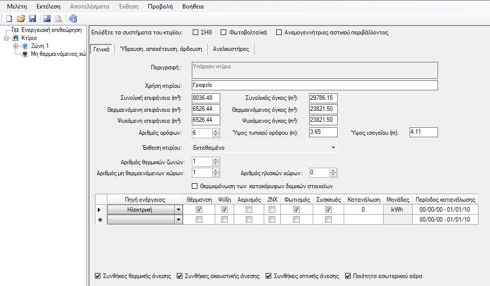 χόμα 20 Οθόνη επιλογόσ «Κτύριο - Γενικϊ» Γενικϊ την καρτϋλα αυτό ςυμπληρώνονται τα γενικϊ καταςκευαςτικϊ ςτοιχεύα του κτιρύου ωσ προσ τα μεγϋθη των επιφανειών και τον αριθμό των θερμικών ζωνών.