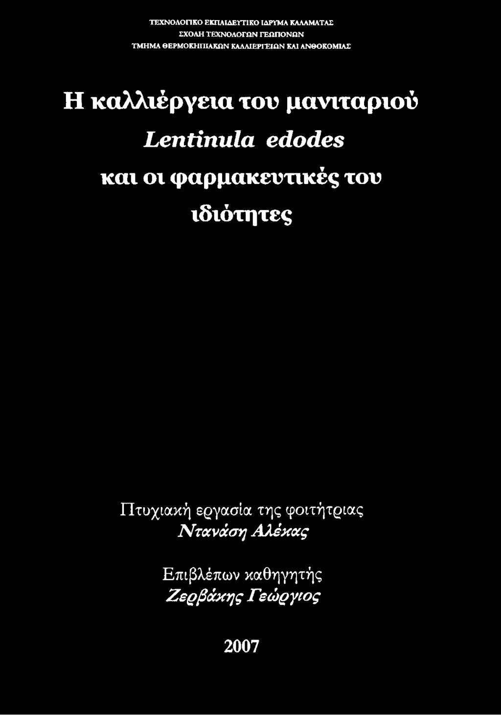 ΚΑΛΛΙΕΡΓΕΙΩΝ ΚΑΙ ΑΝΘΟΚΟΜΙΑΣ Η καλλιέργεια του