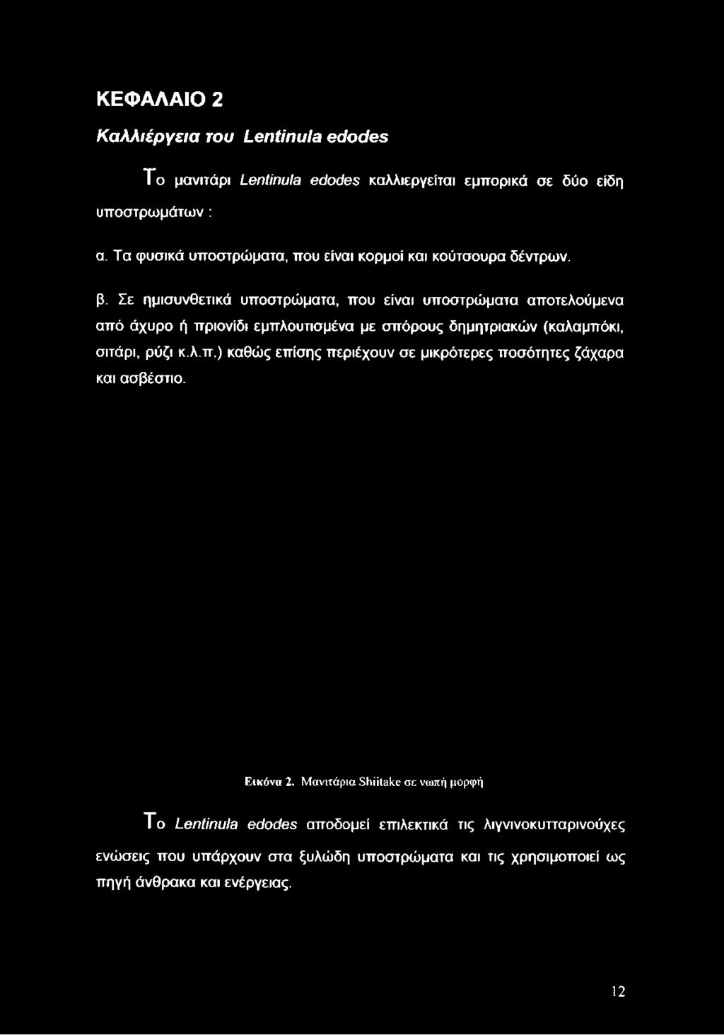 Σε ημισυνθετικά υποστρώματα, που είναι υποστρώματα αποτελούμενα από άχυρο ή πριονίδι εμπλουτισμένα με