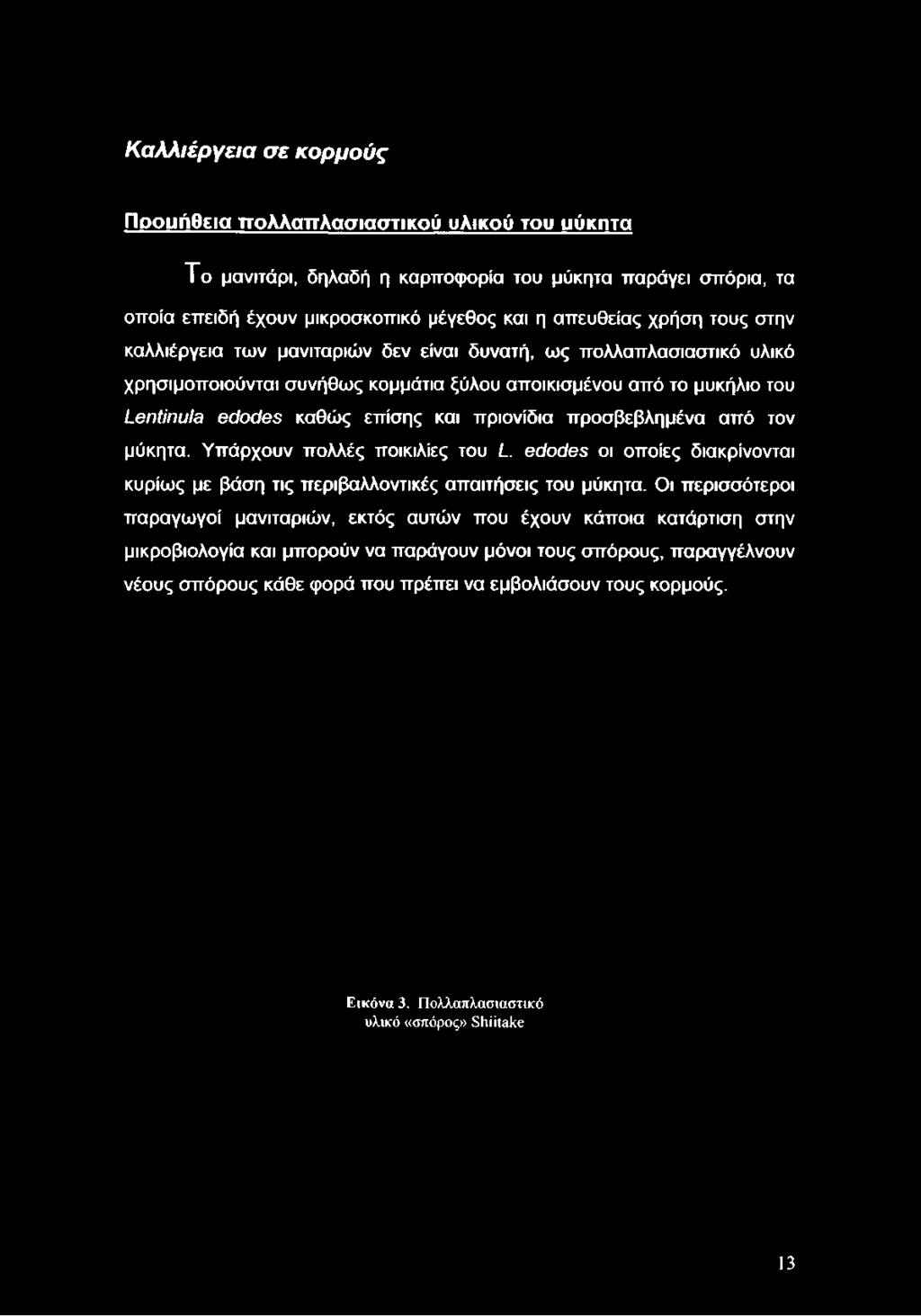 πολλαπλασιαστικό υλικό χρησιμοποιούνται συνήθως κομμάτια ξύλου αποικισμένου από το μυκήλιο του ί-θηίϊηυΐβ βόοόθβ καθώς επίσης και