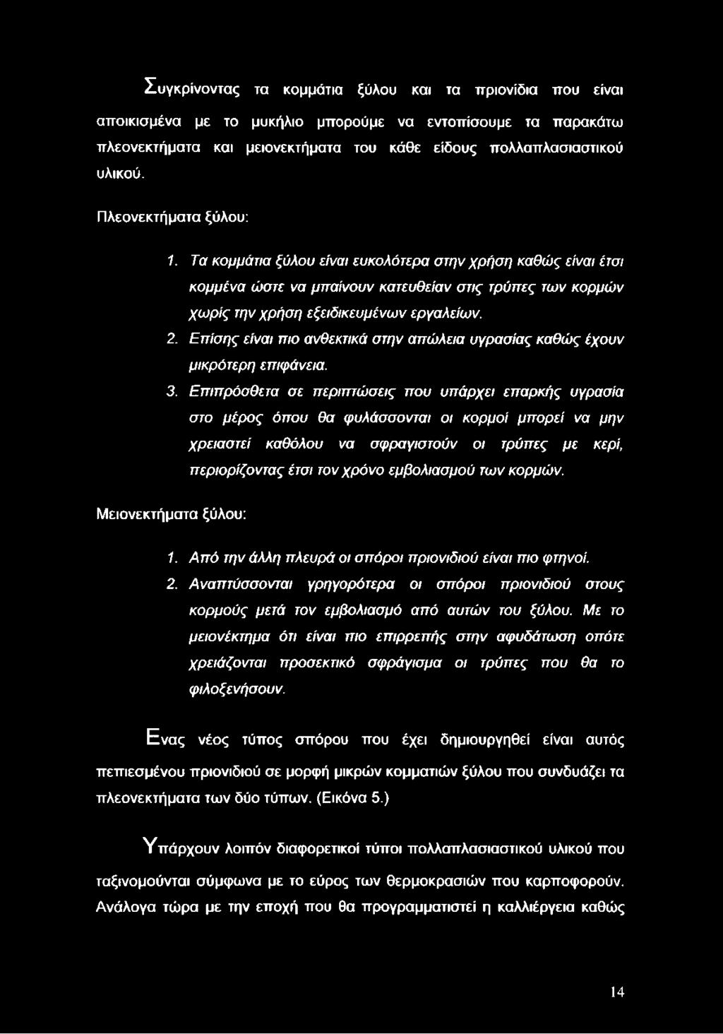 Επίσης είναι πιο ανθεκτικά στην απώλεια υγρασίας καθώς έχουν μικρότερη επιφάνεια. 3.