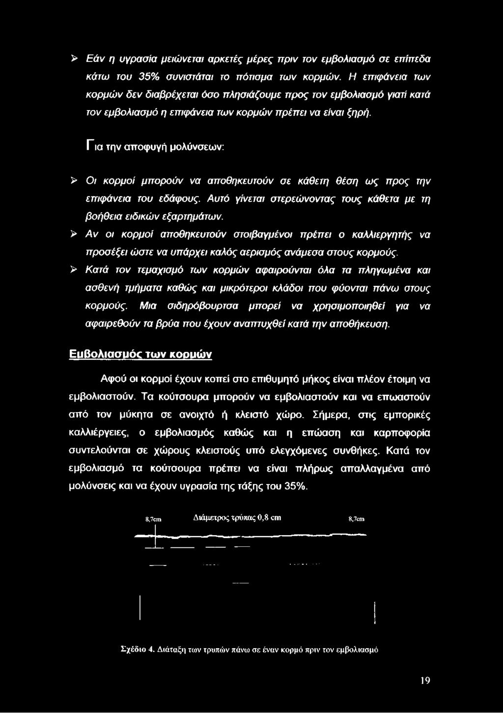 Για την αποφυγή μολύνσεων: > Οι κορμοί μπορούν να αποθηκευτούν σε κάθετη θέση ως προς την επιφάνεια του εδάφους. Αυτό γίνεται στερεώνοντας τους κάθετα με τη βοήθεια ειδικών εξαρτημάτων.
