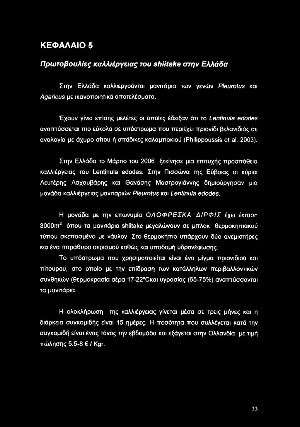 (Philippoussis et al. 2003). Στην Ελλάδα το Μάρτιο του 2006 ξεκίνησε μια επιτυχής προσπάθεια καλλιέργειας του Lentinula edodes.