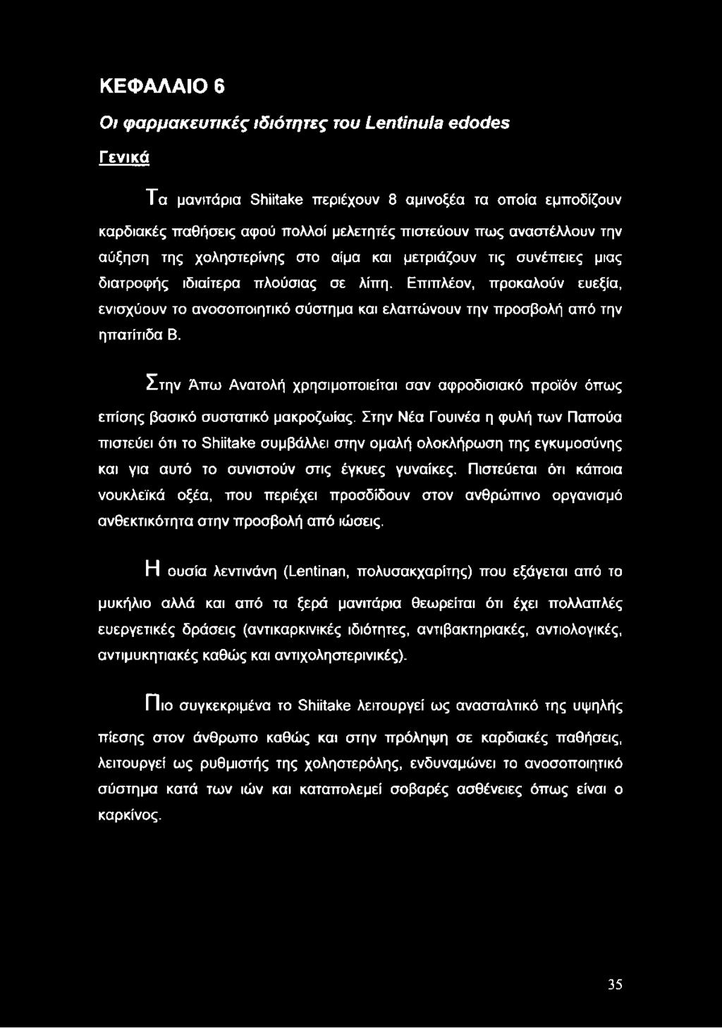Επιπλέον, προκαλούν ευεξία, ενισχύουν το ανοσοποιητικό σύστημα και ελαττώνουν την προσβολή από την ηπατίτιδα Β.