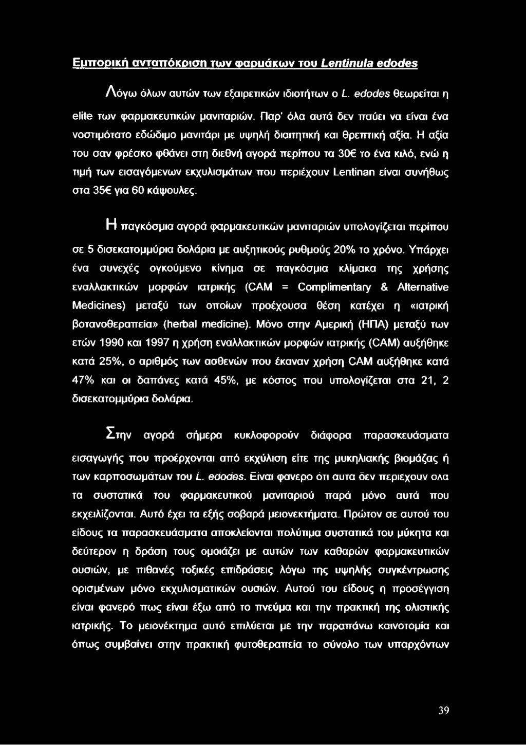 Η αξία του σαν φρέσκο φθάνει στη διεθνή αγορά περίπου τα 30 το ένα κιλό, ενώ η τιμή των εισαγόμενων εκχυλισμάτων που περιέχουν Lentinan είναι συνήθως στα 35 για 60 κάψουλες.