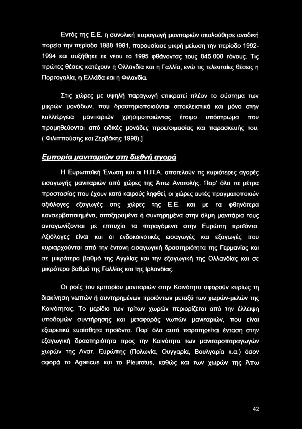 Στις χώρες με υψηλή παραγωγή επικρατεί πλέον το σύστημα των μικρών μονάδων, που δραστηριοποιούνται αποκλειστικά και μόνο στην καλλιέργεια μανιταριών χρησιμοποιώντας έτοιμο υπόστρωμα που προμηθεύονται