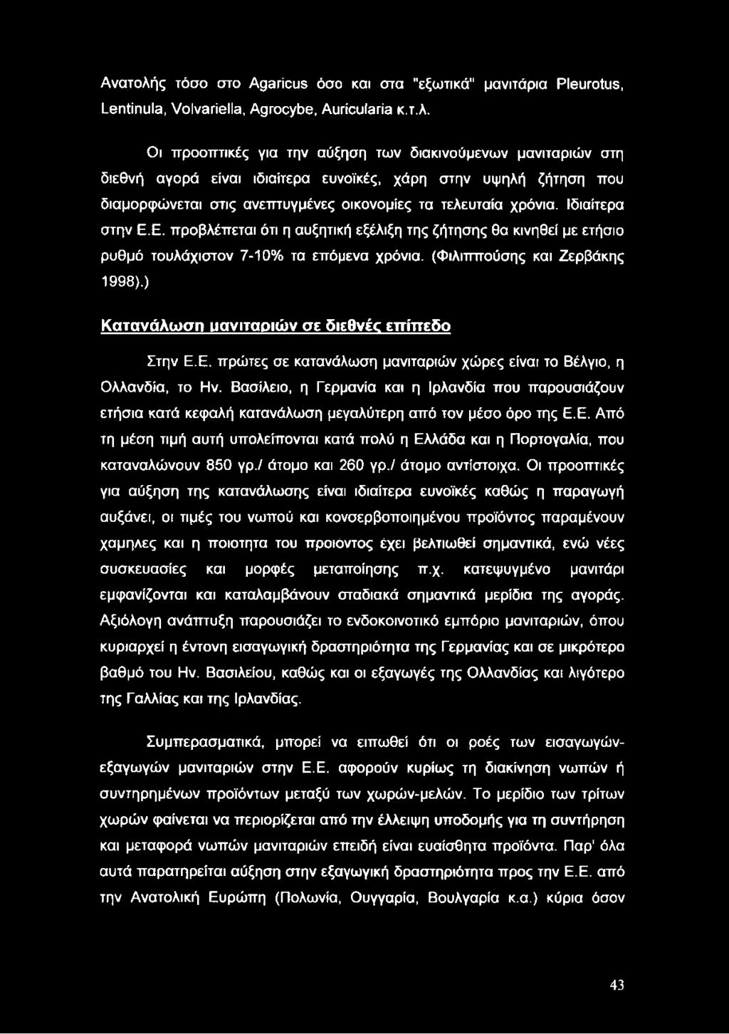 ) Κατανάλωση μανιταριών σε διεθνές επίπεδο Στην Ε.Ε. πρώτες σε κατανάλωση μανιταριών χώρες είναι το Βέλγιο, η Ολλανδία, το Ην.