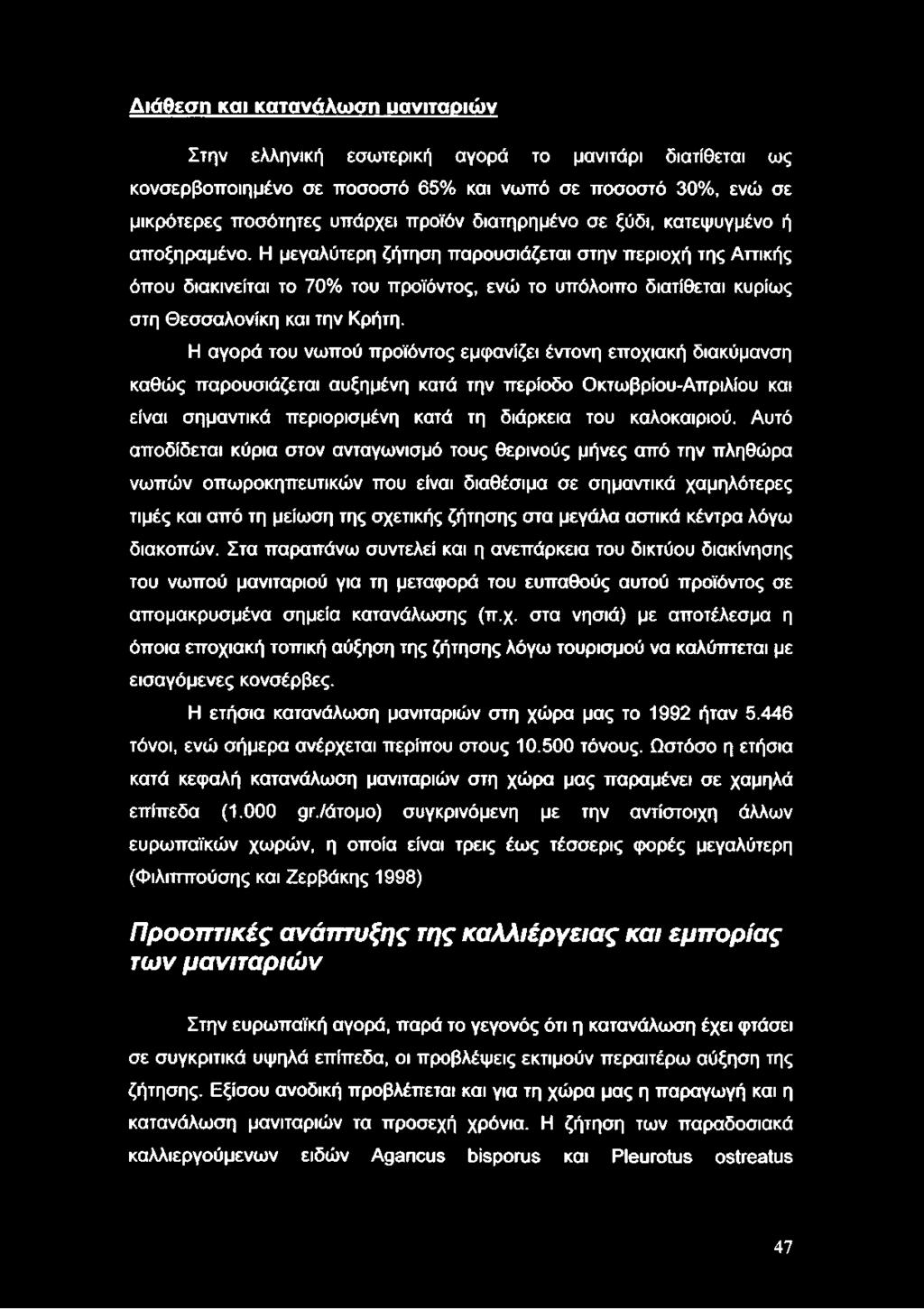 Η μεγαλύτερη ζήτηση παρουσιάζεται στην περιοχή της Αττικής όπου διακινείται το 70% του προϊόντος, ενώ το υπόλοιπο διατίθεται κυρίως στη Θεσσαλονίκη και την Κρήτη.