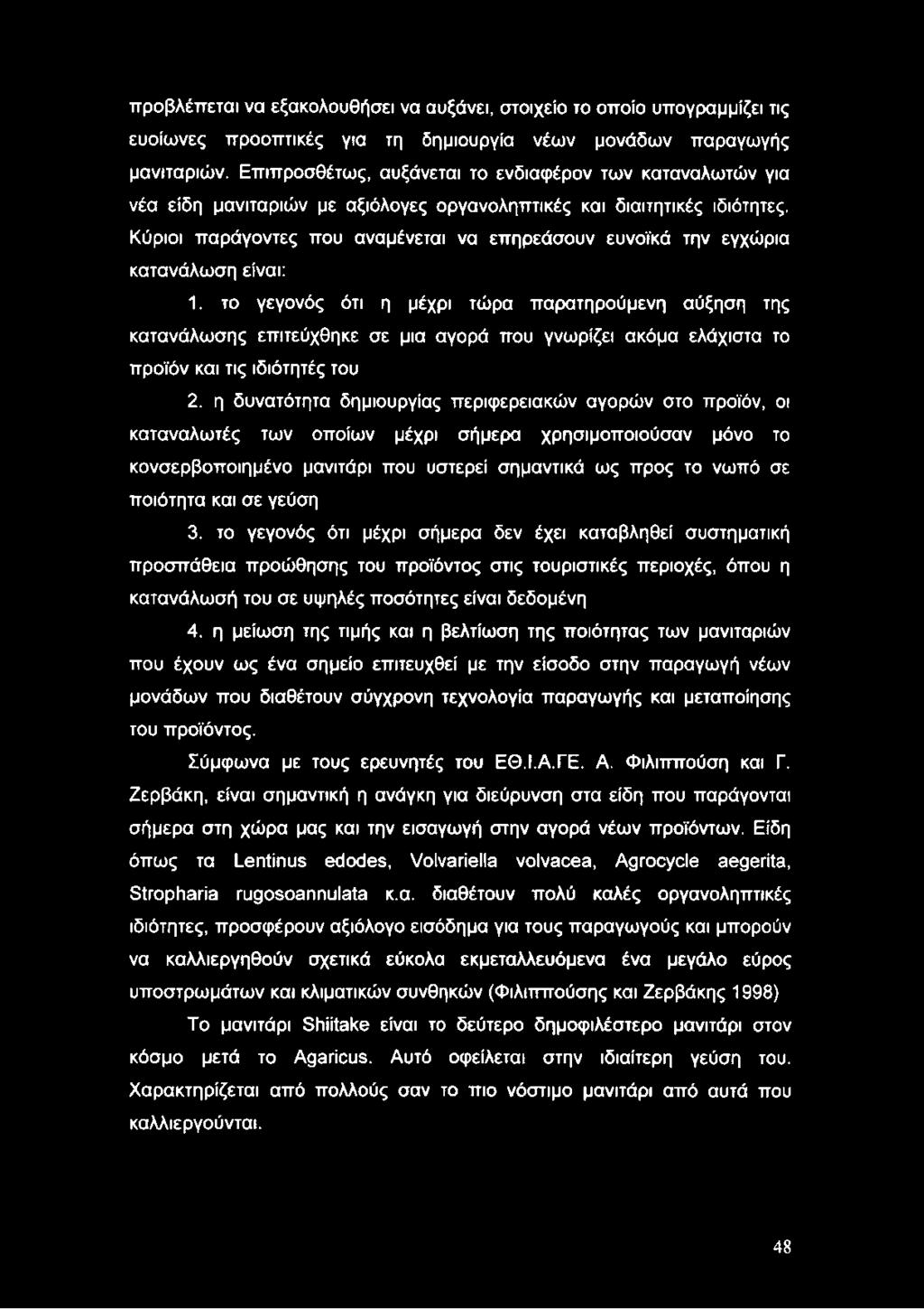 Κύριοι παράγοντες που αναμένεται να επηρεάσουν ευνοϊκά την εγχώρια κατανάλωση είναι: 1.