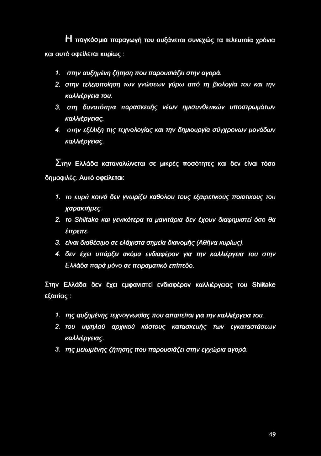 στην εξέλιξη της τεχνολογίας και την δημιουργία σύγχρονων μονάδων καλλιέργειας. Στην Ελλάδα καταναλώνεται σε μικρές ποσότητες και δεν είναι τόσο δημοφιλές. Αυτό οφείλεται: 1.