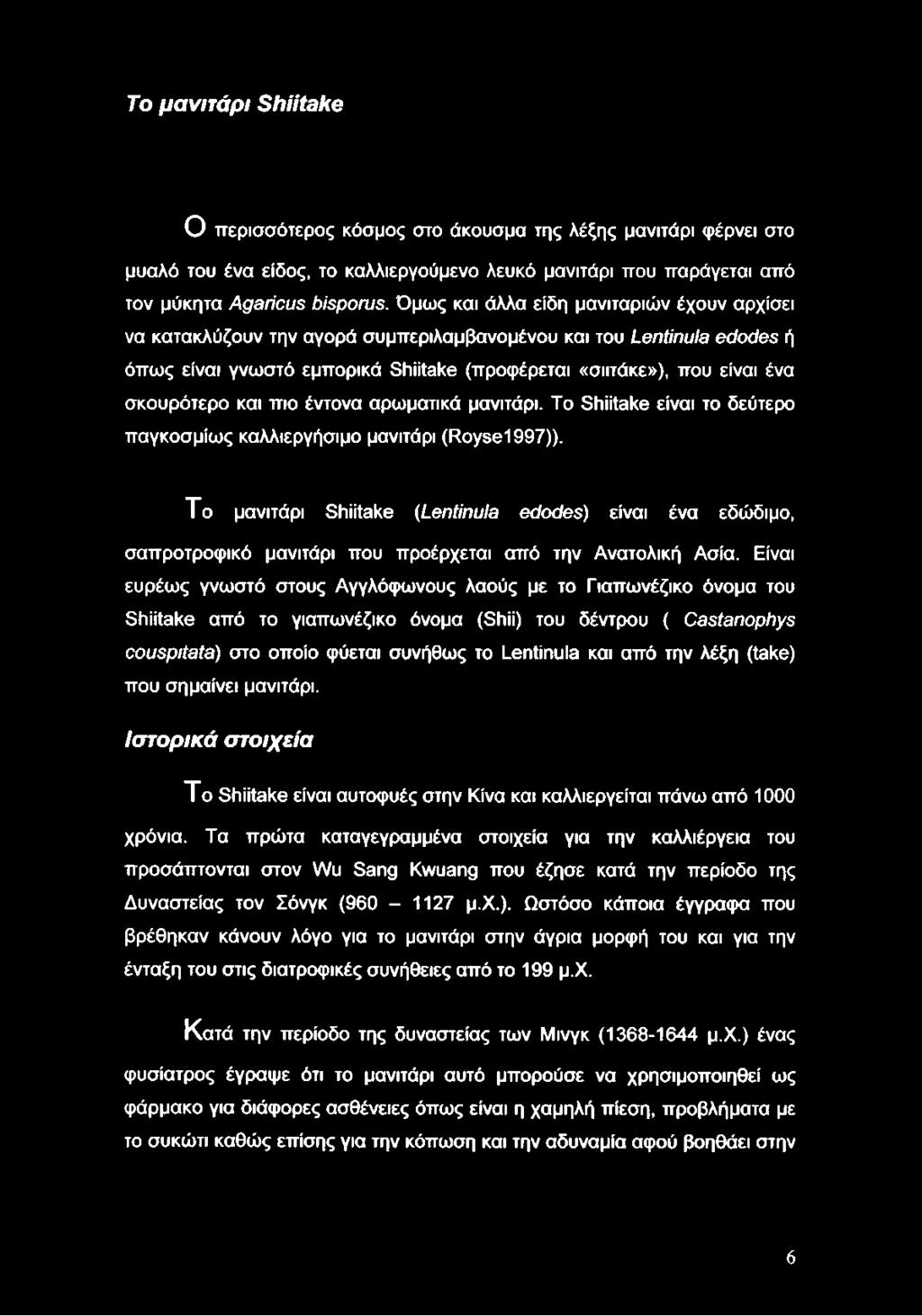 σκουρότερο και πιο έντονα αρωματικά μανιτάρι. To Shiitake είναι το δεύτερο παγκοσμίως καλλιεργήσιμο μανιτάρι (Royse1997)).