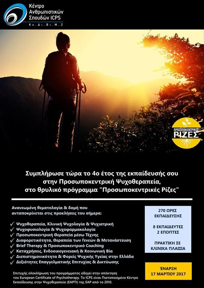 Κέντρο Ανθρωπιστικών Σπουδών ICPS Οι «Προσωποκεντρικές Ρίζες» είναι το επόμενο βήμα στην εκπαίδευση των Προσωποκεντρικών Συμβούλων & Ψυχοθεραπευτών.