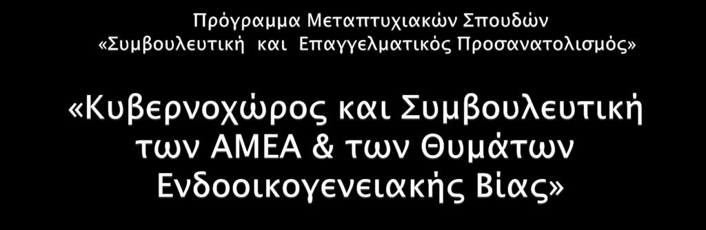 : 242015) Επιβλέπουσα Καθηγήτρια: Βαϊκούση Δανάη Τριμελής