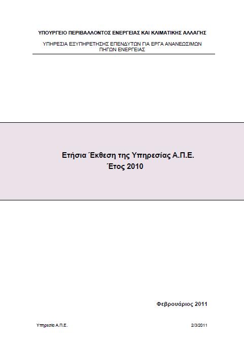 Με την υπ αριθµ. ΑΥ/Φ1/οικ.19598/01.10.2010 (ΦΕΚ Β 1630) απόφαση Υπ.