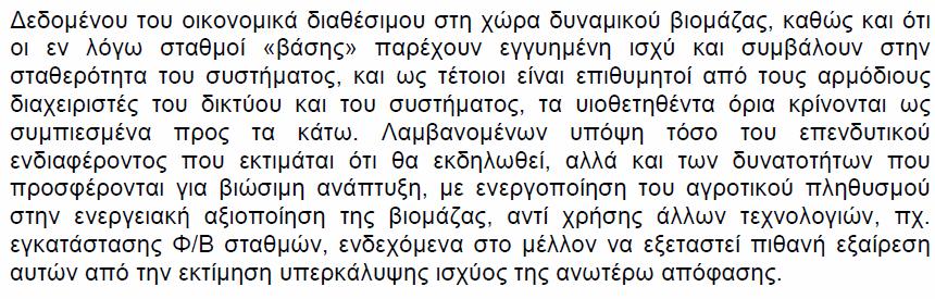 2014 2012 2010  2014 2012 2010 500 370 350 180 140 200 70 60 Βιοµάζα 2030 2025 2020