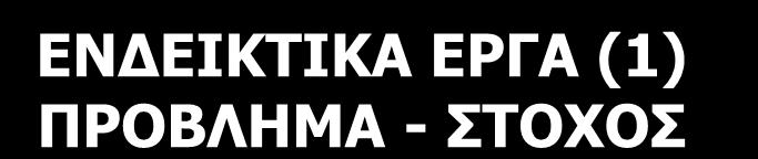 ΕΝΔΕΙΚΤΙΚΑ ΕΡΓΑ (1) ΠΡΟΒΛΗΜΑ - ΣΤΟΧΟΣ Η χειρουργική θεραπεία ρήξης πρόσθιου χιαστού