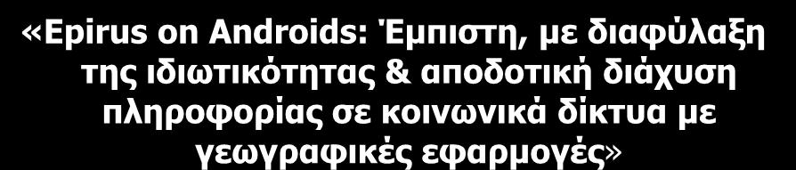 ΕΝΔΕΙΚΤΙΚΑ ΕΡΓΑ (3) ΠΕΡΙΓΡΑΦΗ «Epirus on Androids: Έμπιστη, με διαφύλαξη