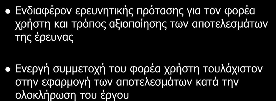 ΤΕΚΜΗΡΙΩΣΗ Ενδιαφέρον ερευνητικής πρότασης για τον φορέα χρήστη και τρόπος αξιοποίησης των αποτελεσμάτων της