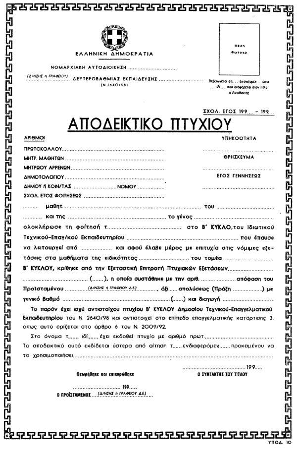 II. Καθορίζουμε τον τύπο και το περιεχόμενο των λοιπών τίτλων σπουδών των δημοσίων και ιδιωτικών Τ.Ε.Ε., όπως τα παρακάτω υποδείγματα: α. (ΥΠΟΔ. 1) Πιστοποιητικό Σπουδών Α` τάξης Τ.Ε.Ε. (Α` κύκλος) που χορηγείται στους μαθητές κατά τη διάρκεια του διδακτικού έτους.