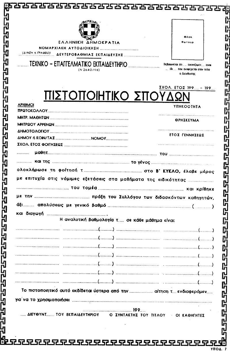 Οι ανωτέρω τίτλοι των Τ.Ε.