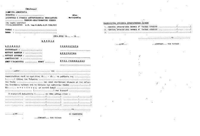Ν.1566/1985 ΤΕΛ Γ2/2546/15-06-1989 Απόφαση ΥΠ.Ε.Π.Θ. ΦΕΚ 498 τ. Β Καθορισμός του τύπου των πτυχίων των Τεχνικών - Επαγγελματικών Λυκείων (ΤΕΛ) της Δευτεροβάθμιας Εκπαίδευσης.