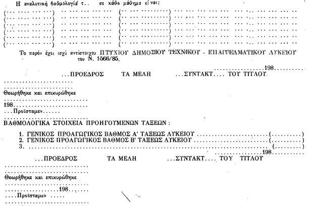 αντίστοιχα, με τους ίδιους ή παρεμφερείς τομείς ή τμήματα ειδικοτήτων. Τα Κέντρα Επαγγελματικής και τεχνικής εκπαίδευσης ( Κ.Ε.Τ.Ε.) του ν. 576/1977 καταργούνται.
