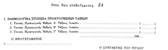 Ε3/1822/01-02-1984 Απόφαση ΥΠ.Ε.Π.Θ. ΦΕΚ 121 τ. Β Τίτλοι σπουδών χορηγηθέντες σε αποφοίτους σχολικών μονάδων Μέσης ΤΕΕ προ της 27.8.81 Εγκρίνουμε τη μετονομασία από <<απολυτήριο>> σε <<πτυχίο>> των τίτλων απόλυσης που έχουν εκδόσει μέχρι 27.