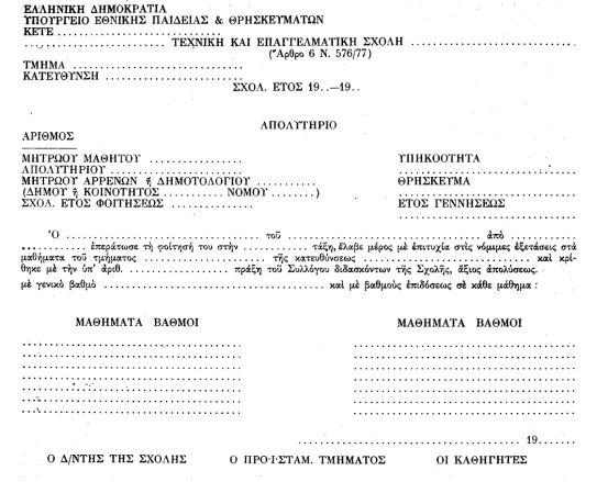 Π.Δ. 935/1979 ΦΕΚ 262 τ. Α Περί Σχολικού έτους, εγγραφών, μετεγγραφών και λοιπών θεμάτων, αφορώντων εις τας Τεχνικάς και Επαγγελματικάς Σχολάς. Τίτλοι Σπουδών Άρθρον 5. 1.