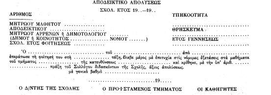 2.Οι ως άνω υπό των Σχολών εκδιδόμενοι τίτλοι σπουδών συντάσσονται επί χάρτου διαστάσεων 0,22 Χ 0,30 μ. 3.Εις τους κατά την παρ.