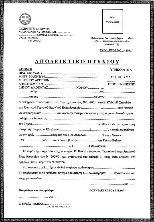 ΙΙ. Καθορίζουμε τον τύπο και το περιεχόμενο των λοιπών Τίτλων Σπουδών Β' κύκλου των δημοσίων και ιδιωτικών ΤΕΕ όπως τα παρακάτω υποδείγματα : α. (ΥΠΟΔ.
