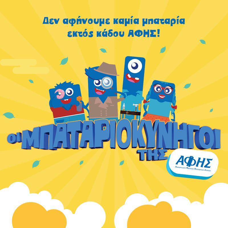 εκπαιδευτικής καμπάνιας, του