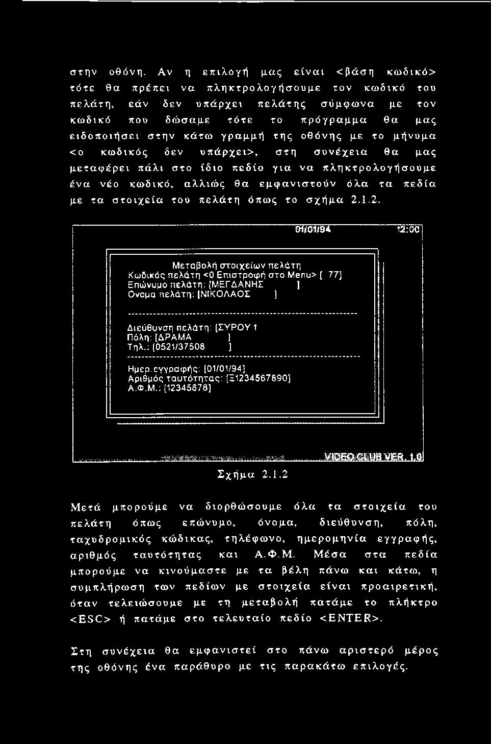 γραμμή της οθόνης με το μήνυμα <0 κωδικός δεν υπάρχει>, στη συνέχεια θα μας μεταφέρει πάλι στο ίδιο πεδίο για να πληκτρολογήσουμε ένα νέο κωδικό, αλλιώς θα εμφανιστούν όλα τα πεδία με τα στοιχεία του