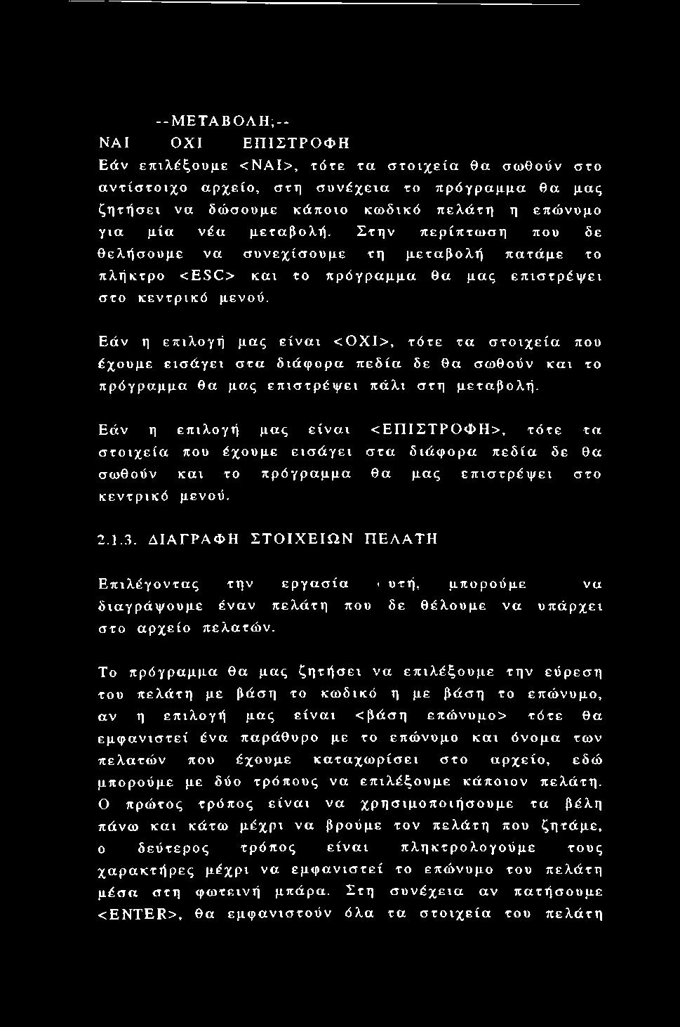 Εάν η επιλογή μας είναι <ΟΧΙ>, τότε τα στοιχεία που έχουμε εισάγει στα διάφορα πεδία δε θα σωθούν και το πρόγραμμα θα μας επιστρέψει πάλι στη μεταβολή.