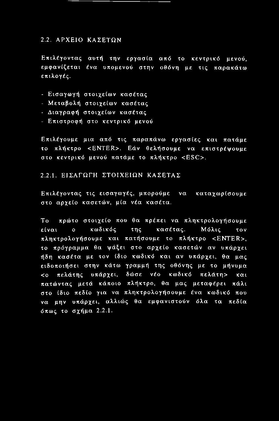 Εάν θελήσουμε να επιστρέψουμε στο κεντρικό μενού πατάμε το πλήκτρο <ESC>. 2.2.1. ΕΙΣΑΓΩΓΗ ΣΤΟΙΧΕΙΩΝ ΚΑΣΕΤΑΣ Επιλέγοντας τις εισαγωγές, μπορούμε να καταχωρίσουμε στο αρχείο κασετών, μία νέα κασέτα.