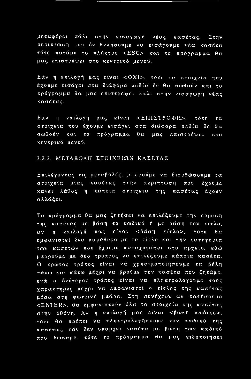 Εάν η επιλογή μας είναι <ΕΠΙΣΤΡΟΦΗ>, τότε τα στοιχεία που έχουμε εισάγει στα διάφορα πεδία δε θα σωθούν και το πρόγραμμα θα μας επιστρέψει στο κεντρικό μενού. 2.