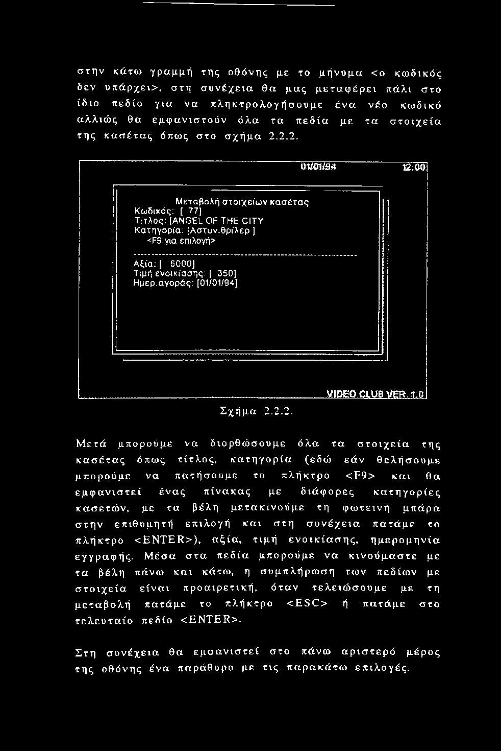 κατηγορίες κασετών, με τα βέλη μετακινούμε τη φωτεινή μπάρα στην επιθυμητή επιλογή και στη συνέχεια πατάμε το πλήκτρο <ENTER>), αξία, τιμή ενοικίασης, ημερομηνία εγγραφής.