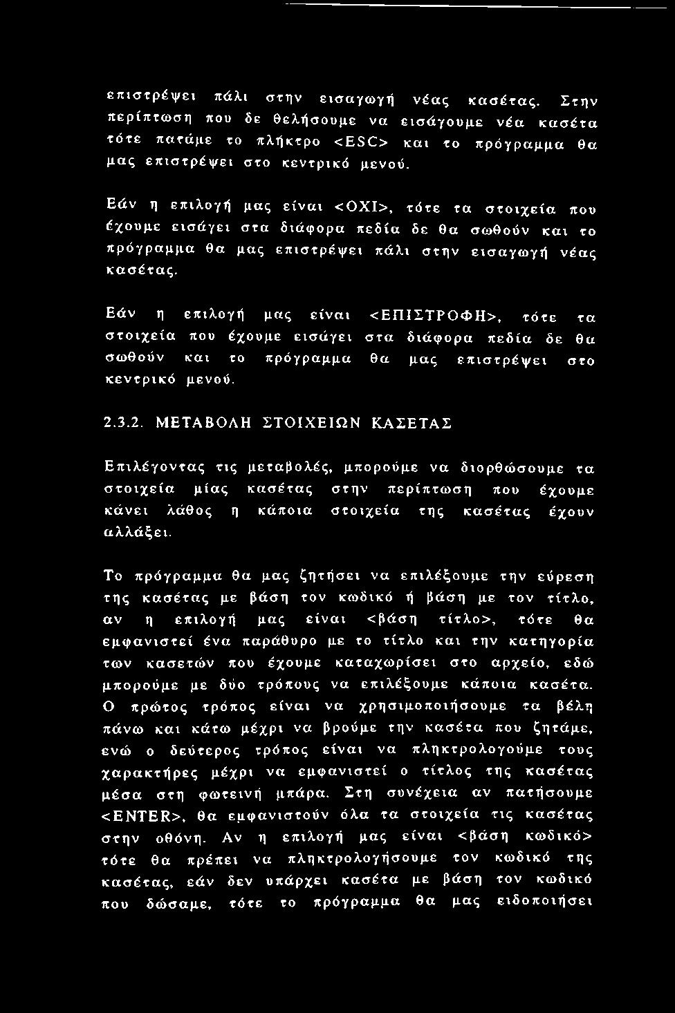 Εάν η επιλογή μας είναι <ΕΠΙΣΤΡΟΦΗ>, τότε τα στοιχεία που έχουμε εισάγει στα διάφορα πεδία δε θα σωθούν και το πρόγραμμα θα μας επιστρέψει στο κεντρικό μενού. 2.