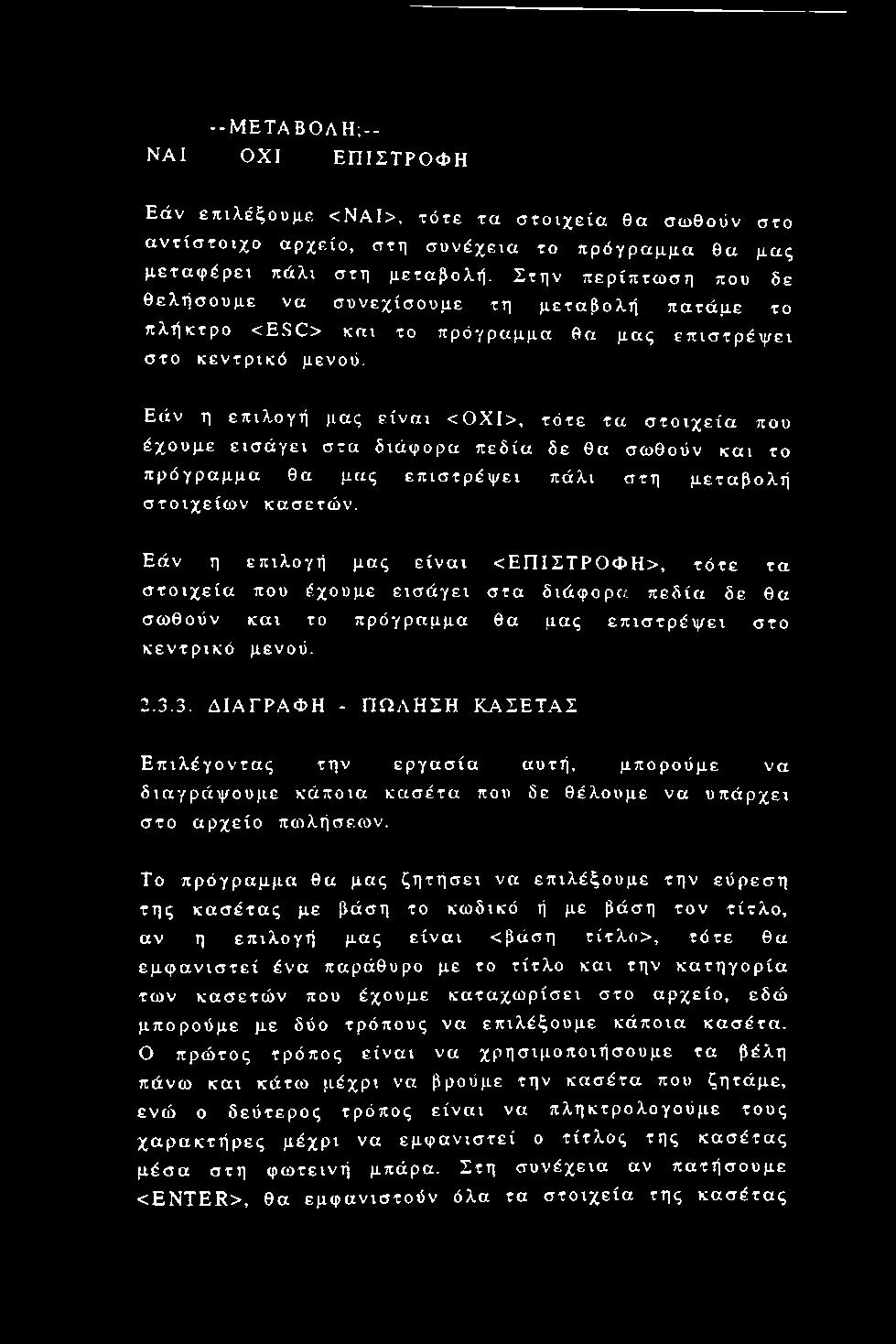 Εάν η επιλογή μας είναι <ΟΧΙ>, τότε τα στοιχεία έχουμε εισάγει στα διάφορα πεδία δε θα σωθούν και το πρόγραμμα θα μας επιστρέψει πάλι στη μεταβολή στοιχείων κασετών.