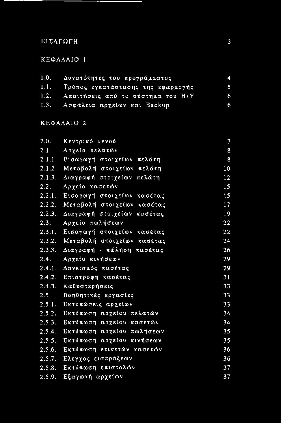 2.3. Διαγραφή στοιχείων κασέτας 19 2.3. Αρχείο πωλήσεων 22 2.3.1. Εισαγωγή στοιχείων κασέτας 22 2.3.2. Μεταβολή στοιχείων κασέτας 24 2.3.3. Διαγραφή - πώληση κασέτας 26 2.4. Αρχείο κινήσεων 29 2.4.1. Δανεισμός κασέτας 29 2.